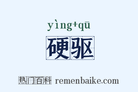 硬驱是什么意思的图片